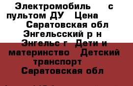 Электромобиль BMW с пультом ДУ › Цена ­ 12 000 - Саратовская обл., Энгельсский р-н, Энгельс г. Дети и материнство » Детский транспорт   . Саратовская обл.